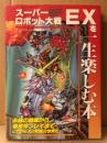 「スーパーロボット大戦EXを一生楽しむ本」　初版　ゲーム攻略本　ケイブンシャの大百科別冊　SUPER ROBOT WAR SRW EX スーパーファミコン　スーファミ　SFC