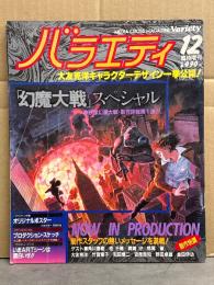 バラエティ 1982年12月 臨時増刊　「幻魔大戦」スペシャル　イラストピンナップ付　大友克洋