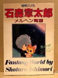 増刊リリカ 1978年5月25日「石森章太郎 メルヘン萬画 魔法世界のジュン」ピンナップ付　Fantasy World by Shotaro Ishimori