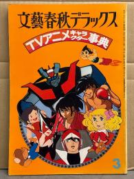 文藝春秋デラックス　「TVアニメキャラクター事典」　1979年3月号　巨大ロボット・SFアクション・メルヘン・スーパーカー・名作シリーズ・少女物語・ギャグアニメ・スポーツ・冒険アクション・その他