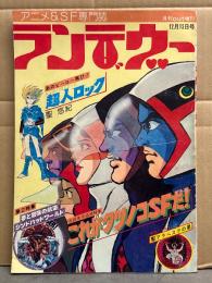 月刊OUT増刊 ランデヴー　1977年12月　吉田竜夫追悼特集・これがタツノコSFだ！　第2特集・夢と冒険の航海 シンドバッドワールド　超人ロック/聖悠紀　他　アニメ＆SF専門誌