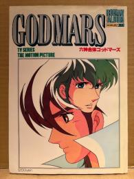 ロマンアルバムEXCELLENT 55 「GODMARS 六神合体ゴッドマーズ TV SERIES THE MOTION PICTURE」　両面イラストピンナップ付　ロマンアルバムエクセレント 1983年3月5日