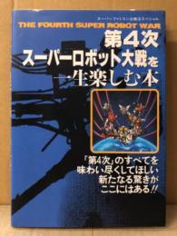 「第4次スーパーロボット大戦を一生楽しむ本 スーパーファミコン必勝法スペシャル」　ゲーム攻略本　THE FOURTH SUPER ROBOT WAR SRW スーファミ　SFC