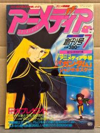 アニメディア　1981年7月 創刊号　アイドル・キャラ・声優シール付　機動戦士ガンダム・さよなら銀河鉄道999・火事と子馬 安彦良和・森のパプティ 吾妻ひでお　他