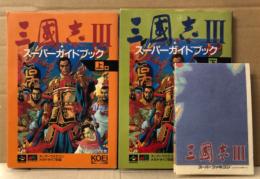 「三國志3 Ⅲ スーパーガイドブック」 マップポスター付　上下巻 2冊セット　2冊とも初版　ゲーム攻略本　スーパーファミコン　メガドライブ　スーパー攻略シリーズ