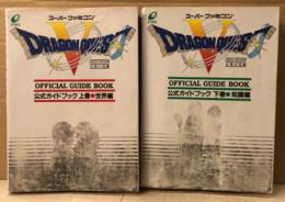 「ドラゴンクエスト5 Ⅴ 天空の花嫁 公式ガイドブック 上巻/世界編・下巻/知識編」 マップピンナップ付　上下巻 2冊セット　ゲーム攻略本　DRAGON QUEST スーパーファミコン　スーファミ　SFC ゲームフリーク