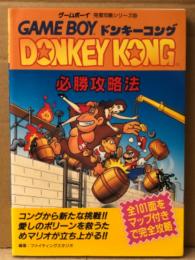 「ドンキーコング DONKEY KONG 必勝攻略法」　初版　ゲームボーイ 完璧攻略シリーズ　GAME BOY ファイティングスタジオ/編著　攻略本
