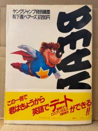 松下進 イラストブック「ベアーズ BEARS」初版 帯付 ステッカー未使用付　ヤングジャンプ特別編集