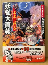 水木しげる 「妖怪大画報 少年マガジン 巻頭口絵の世界」初版 帯付　週刊少年マガジン創刊50周年記念企画 完全復刻版