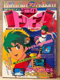 FANTASY ALBUM 「海のトリトン」 SF海洋ロマン　カラーアニメセル画・ジャンボピンナップ付　週刊少年キング増刊　手塚治虫　西崎義展