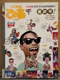 「ぴあ 最終号 8月4・18合併号」　2011年8月　永久保存版 1972年「月刊ぴあ」創刊号復刻版付き　チケットぴあ
