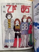 「ぴあ 最終号 8月4・18合併号」　2011年8月　永久保存版 1972年「月刊ぴあ」創刊号復刻版付き　チケットぴあ
