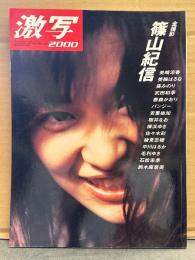 AV女優ヌード写真集 「激写2000」 全撮影 篠山紀信　初版　鈴木麻奈美・葵みのり・安里祐加・美輪はるな・美崎涼香・藤森かおり・桜井なお・横浜ゆき・佐々木彩・綾見志穂・中川はるか・毛利ゆき・石江未季