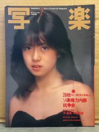 写楽 1983年2月　沖直美 ヌード14p・中森明菜 8p・28枚のヒナ壇写真が記録したソ連権力内部抗争史 8p・「貫通」青函トンネル 14p 他