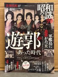 昭和の謎99 2024年初夏の号　遊郭があった時代　戦後日本の売春史 からゆきさんの足跡・シベリアお菊・軍艦島に遊郭があった時代　他