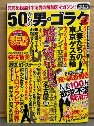 50代からの男のゴラク 2021年6月　辻井ほのか 袋とじ未開封。森咲智美 ビキニ4p・東條なつ 3p・レトロヌードの世界 6p　他