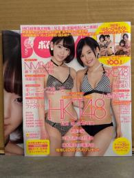ボム BOMB　2015年5月 No.423　宮脇咲良・兒玉遥 両面超BIGポスター付。小島瑠璃子・朝長美桜・穴井千尋・本村碧唯・植木南央・村重杏奈　他