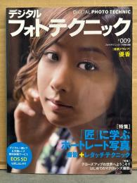 デジタル フォト テクニック 2006年7月 9号　巻頭グラビア 優香・特集：匠に学ぶポートレート写真・はじめてのマクロレンズ撮影 他
