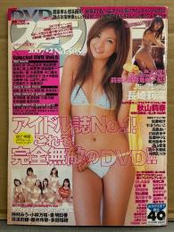 スコラ 2007年2月 No.505　DVD未開封　長崎莉奈・秋山莉奈 両面ポスター付。蒼井そら ヌード4p・長崎莉奈 ビキニ21p・秋山莉奈 ビキニ7p・すほうれいこ・白鳥百合子・佐藤ゆりな・春奈美帆・佐々木梨絵・佐藤和沙・ホワイトビキニーヅ 他