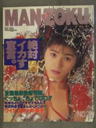 MANZOKU まんぞく 1994年12月 No.20　全国最新風俗情報　風俗情報誌　フーゾク嬢
