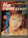 Harem シティハァレム 東京版 1998年7月 Vol.9 総力特集 渋谷で、弾けろ ビッグ吉原カタログ 道玄坂　風俗情報誌　フーゾク嬢