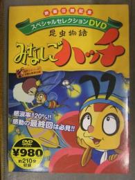 映画公開記念 スペシャルセレクションDVD　「昆虫物語 みなしごハッチ」　DVD未開封