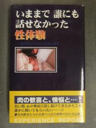 いままで誰にも話せなかった性体験 ……恥ずかしいけれど告白します　初版　帯付き　ホームトーク編集部編