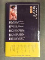 いままで誰にも話せなかった性体験 ……恥ずかしいけれど告白します　初版　帯付き　ホームトーク編集部編