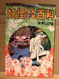 水木しげる 「妖怪なんでも百科」初版　講談社まんが百科18
