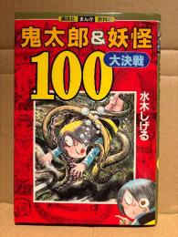 水木しげる 「鬼太郎&妖怪 100大決戦」初版　講談社まんが百科37