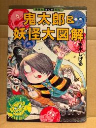 水木しげる 「鬼太郎&妖怪大図解」初版　講談社まんが百科33