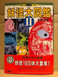 水木しげる 「妖怪大図鑑 2」初版 帯付　講談社まんが百科41　妖怪大図鑑Ⅱ