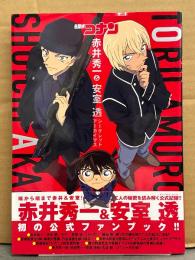 名探偵コナン 赤井秀一＆安室透 シークレットアーカイブス　公式ファンブック　帯付き