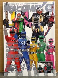 東映ヒーローMAX Vol.48　ピンナップ付き　獣電戦隊キョウリュウジャー・仮面ライダー鎧武/ガイム 烈車戦隊トッキュウジャー・平成ライダー対昭和ライダー 仮面ライダー大戦 他