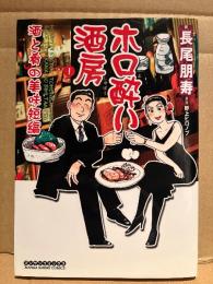 画:長尾朋寿/原案:野上ヒロノブ 「酒と肴の美味短編 ホロ酔い酒房 第1巻」 初版　マンサンコミックス