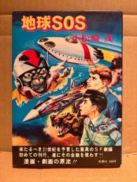 小松崎茂 「地球SOS」初版　冒険活劇大ロマン