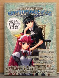 「君が主で執事が俺で」発売記念 GO!!TO!!みなとそふと タカヒロ描き下ろしミニドラマCD未開封　初版　エロゲ/ギャルゲー