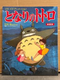 ジス・イズ・アニメーション　「となりのトトロ」　改装版　宮崎駿