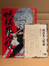 水木しげる 「妖棋死人帳」初版 帯・読本小冊子付　復刻版