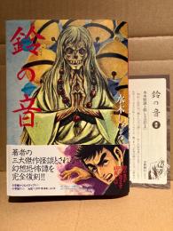 水木しげる 「鈴の音」初版 帯・読本小冊子付　復刻版