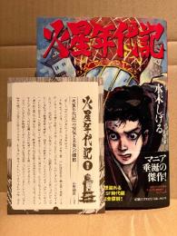水木しげる 「火星年代記」初版 帯・読本小冊子付　復刻版　貸本デビュー50周年記念出版