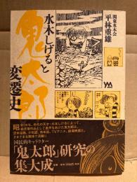 関東水木会 平林重雄 「水木しげると鬼太郎変遷史」初版 帯付