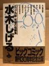 水木しげる 「ビッグ作家 究極の短編集」初版 帯付　BIG COMICS SPECIAL ビッグコミック創刊30周年記念出版
