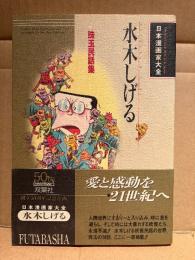 水木しげる 「日本漫画家大全 珠玉民話集」初版 帯付　双葉社創立50周年記念企画