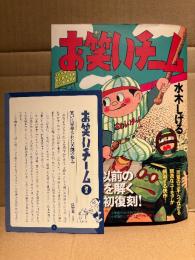 水木しげる 「お笑いチーム」初版 帯・読本小冊子付　復刻版