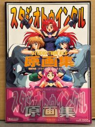 スタジオトゥインクル　原画集　初版　帯付き　トゥインクルスター トワイライト
