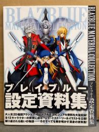 BLAZBUE MATERIAL COLLECTION　ブレイブルー設定資料集　初版　帯付き　アークシステムワークス