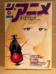 ジ・アニメ 1980年7月 VOL.8　ヤマトよ永遠に 両面ピンナップ付き　伝説巨神イデオン・まことちゃん・魔法少女ララベル・宇宙戦士バルディオス・がんばれ元気・巨人の星 他