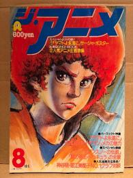ジ・アニメ 1980年8月 VOL.9　キャプテンハーロック/ルパン三世カリオストロの城 両面ピンナップ付き　ヤマトよ永遠に・伝説巨神イデオン・まことちゃん・がんばれ元気・マリンスノーの伝説・闇の帝王 吸血鬼ドラキュラ・ウォーターシップダウンのうさぎたち 他