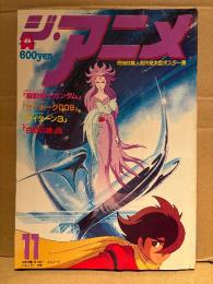ジ・アニメ 1980年11月 VOL.12　あしたのジョー/鉄人28号 両面ピンナップ付き　機動戦士ガンダム・サイボーグ009・伝説巨神イデオン・宇宙戦艦ヤマト・がんばれ元気・闘士ゴーディアン・鉄腕アトム・ガッチャマンF・ベルサイユのばら 他